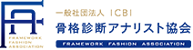 一般社団法人骨格診断アナリスト協会