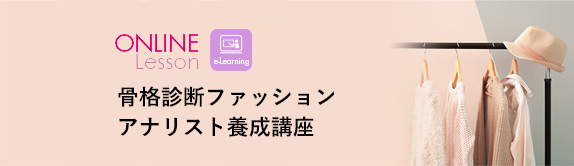 骨格診断ファッションアナリスト養成講座